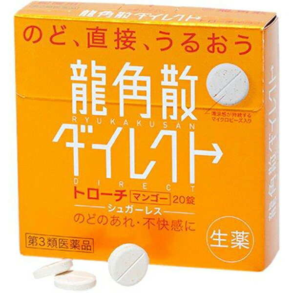 ※大変申し訳ございませんが、沖縄県へのお届けにつきましては、 　ご注文金額に関わらず、全商品、送料無料の対象外とさせて頂きます。 ※北海道へのお届けは、梱包箱100サイズまでであれば、6,500円（税別）以上のご注文で、佐川急便の陸送にて送料無料でお届けいたします。 　100サイズを超える商品や、空輸でのお届けをご希望の場合は、ご注文金額にかかわらず送料を頂戴いたします。 ※お取り寄せとなる場合もあり、 　発送までに3～10日程お日にちを頂戴する場合がございます。 ●使用期限：使用期限まで180日以上あるものをお送りします。 　お薬によっては期限が短いものもございます。 　180日未満の期限の医薬品に関しましては、別途ご連絡の上ご送付いたします。 ※お一人様10個まで。 商品説明 ◇龍角散ダイレクトトローチ マンゴーRは、微粉末生薬を配合したトローチです。 ◇「のどがイガイガ」する時や「声を出しすぎた」時などに口に含んで、かまずにゆっくりと溶かすように服用してください。 ◇せき、たん、のどの炎症による声がれ・のどの痛みに効果を発揮します。 ◇マンゴーの香りと清涼感が長く続きます。 ◇ 20錠入り。 ◇医薬品。 効能・効果 せき、たん、のどの炎症による声がれ・のどのあれ・のどの不快感・のどの痛み・のどのはれ 用法・用量 〇次の量を服用してください。 〇口中に含み、かまずにゆっくり溶かすように服用してください。 〇服用間隔は2時間以上おいてください。 ・大人(15歳以上)…1回1錠・1日3～6回 ・5歳以上15歳未満…1回1/2錠・1日3～6回 ・5歳未満…服用しないこと 【用法・用量に関する注意】 1.用法・用量を厳守してください。 2.小児に服用させる場合には、保護者の指導監督のもとに服用させてください。 3.かみ砕いたり、飲み込んだりしないでください。 使用上の注意 【相談すること】 1.次の人は服用前に医師、薬剤師又は登録販売者に相談してください (1)医師の治療を受けている人 (2)薬などによりアレルギー症状を起こしたことがある人 (3)高熱の症状のある人 2.服用後、次の症状があらわれた場合は副作用の可能性があるので、直ちに服用を中止し、この説明文書を持って医師、薬剤師又は登録販売者に相談してください ・皮膚：発疹・発赤、かゆみ ・消化器：吐き気・嘔吐、食欲不振 ・精神神経系：めまい 3.5〜6日服用しても症状がよくならない場合は服用を中止し、この説明文書を持って医師、薬剤師又は登録販売者に相談してください 成分・分量 ■6錠(大人1日量)中 ・キキョウ末：70.0mg ・キョウニン：5.0mg ・セネガ末：3.0mg ・カンゾウ末：50.0mg (添加物) 無水ケイ酸、クエン酸、D-ソルビトール、ステアリン酸Mg、ゼラチン、グリセリン、リボフラビン、ℓ-メントール、香料 保管及び取扱い上の注意 (1)直射日光の当たらない湿気の少ない涼しい所に保管してください。 (2)小児の手の届かないところに保管してください。 (3)他の容器に入れ替えないでください。 (4)使用期限を過ぎた製品は服用しないでください。 お問い合わせ先 株式会社 龍角散 〒101-0031 東京都千代田区東神田 2-5-12　龍角散ビル お客様相談室：03-3866-1326 受付時間：10：00～17：00(土・日・祝日は除く) 広告文責 ナイスドラッグ（06-4257-3385） ＜登録販売者＞　中島　一人 区分 第3類医薬品・日本製　