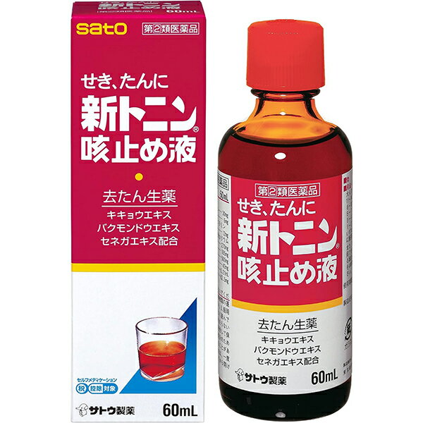 ★ 【第(2)類医薬品】 新トニン咳止め液 60mL 佐藤製薬 セルフメディケーション税制対象商品