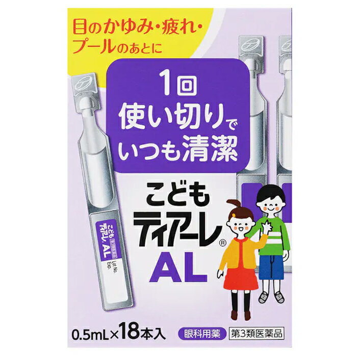 こどもティアーレAL 0.5mlx18本 第2類医薬品 オフテクス