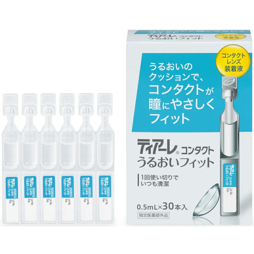 ティアーレコンタクトうるおいフィット 0.5mL×30本 指定医薬部外品 オフテクス