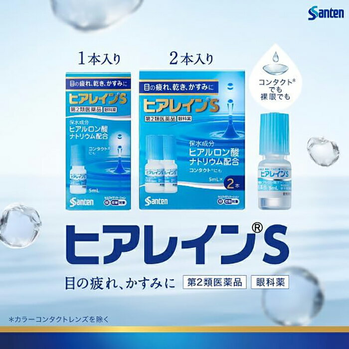 ★ 【第2類医薬品】 ヒアレインS 5mL×2 参天製薬 セルフメディケーション税制対象商品