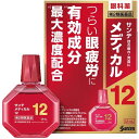 ★ 【第2類医薬品】 サンテメディカル12 12mL 目の疲れ・充血に 参天製薬