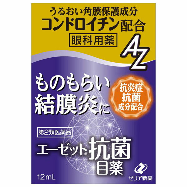 ※大変申し訳ございませんが、沖縄県へのお届けにつきましては、 　ご注文金額に関わらず、全商品、送料無料の対象外とさせて頂きます。 ※沖縄県以外（一部地域を除く）へのお届けは、梱包箱100サイズ ×1個までであれば、6,500円（税別）以上のご注文で、佐川急便の陸送にて送料無料でお届けいたします。 　100サイズを超える商品や、空輸でのお届けをご希望の場合は、ご注文金額にかかわらず送料を頂戴いたします。 ※お取り寄せとなる場合もあり、 　発送までに3〜10日程お日にちを頂戴することがございます。 ●使用期限：使用期限まで180日以上あるものをお送りします。 　お薬によっては期限が短いものもございます。 　180日未満の期限の医薬品に関しましては、別途ご連絡の上ご送付いたします。 ※お一人様3個まで。 ■製品特徴 ◇目は常に外界からの刺激にさらされており、非常に敏感に反応します。 ◇エーゼット抗菌目薬は、細菌感染によって起こるものもらい、結膜炎などに効果があるスルファメトキサゾールと、炎症やかゆみを抑えるアズレンスルホン酸ナトリウム水和物、クロルフェニラミンマレイン酸塩などを配合した目薬です。 ◇12mL。 ◇医薬品。 ■効果・効能 ものもらい、結膜炎（はやり目）、眼瞼炎（まぶたのただれ）、目のかゆみ ■用法・用量 〇1回1〜2滴、1日4〜6回点眼する。 〇2日間使用しても症状の改善がみられない場合には、医師又は薬剤師に相談すること。 【用法・用量に関連する注意】 ・小児に使用させる場合には、保護者の指導監督のもとに使用させてください。 ・容器の先を目やまぶた、まつ毛に触れさせないでください。また、混濁したものは使用しないでください。 ・コンタクトレンズを装着したまま使用しないでください。 ・点眼用にのみ使用してください。 ・定められた用法・用量を守ってください。 ・液色は、成分の色です。点眼時、衣服等につかないように注意してください。 もし衣服等へついたときは、直ぐに水で洗い流してください。 ■剤型 点眼剤 ■使用上の注意 【してはいけないこと】 (守らないと事故が起こりやすくなります) ・長期連用しないでください 【相談すること】 1.次の人は使用前に医師、薬剤師又は登録販売者に相談してください ・医師の治療を受けている人。 ・薬などによりアレルギー症状を起こしたことがある人。 ・次の症状のある人 　はげしい目の痛み 2.使用後、次の症状があらわれた場合は副作用の可能性があるので、直ちに使用を中止し、この文書を持って医師、薬剤師又は登録販売者に相談してください ・皮膚：発疹・発赤、かゆみ ・目：充血、かゆみ、はれ 3.3〜4日間使用しても症状がよくならない場合は使用を中止し、この文書を持って医師、薬剤師又は登録販売者に相談してください ■成分・分量 ・スルファメトキサゾール：4.0% ・クロルフェニラミンマレイン酸塩：0.01% ・アズレンスルホン酸ナトリウム水和物：0.02% ・コンドロイチン硫酸エステルナトリウム：0.3% (添加物) ホウ酸、パラオキシ安息香酸プロピル、パラオキシ安息香酸メチル、エデト酸ナトリウム水和物、pH調節剤 ■保管および取扱い上の注意 ・直射日光の当たらない涼しい所に密栓して保管してください。 ・小児の手のとどかない所に保管してください。 ・他の容器に入れかえないでください。 (誤用の原因になったり品質が変わることがあります。) ・他の人と共用しないでください。 ・使用期限を過ぎた製品は使用しないでください。 また、開封後は使用期限内であってもなるべく速やかに使用してください。 ・保存の状態によっては、成分の結晶が容器の先につくことがあります。 その場合には清潔なガーゼで軽くふきとって使用してください。 ・成分の水溶性アズレンは光線によって変化しやすい性質を有していますので、使用後は遮光袋に入れて保存してください。 ・品質保持のため脱酸素剤が入っています。 点眼薬をビニール袋から取り出した際には脱酸素剤を捨ててください。 ■お問い合わせ先 ゼリア新薬工業株式会社 〒103-8351 東京都中央区日本橋小舟町10-11 電話番号：03-3661-2080 受付時間：9：00〜17：50（土・日・祝日を除く） ■広告文責 ナイスドラッグ（06-4257-3385） ＜薬剤師＞ 藤岡 育郎 ■区分 第2類医薬品・日本製　