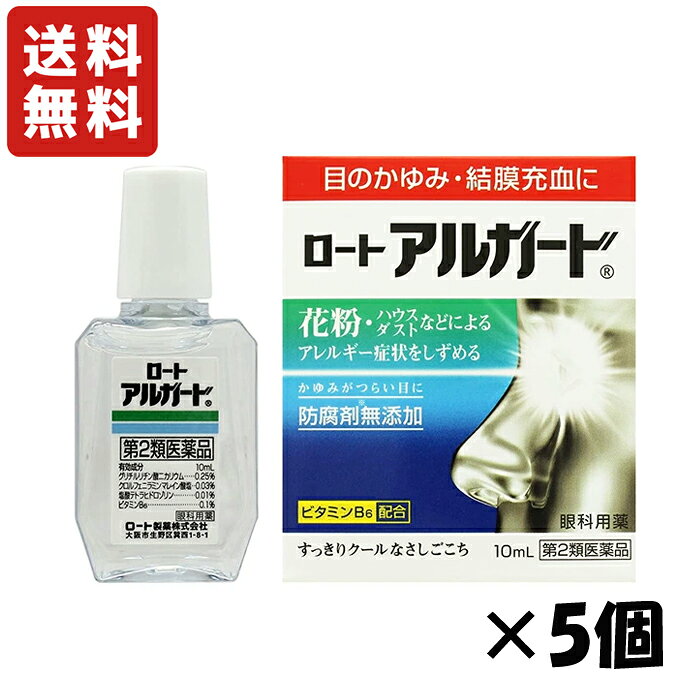 ※大変申し訳ございませんが、沖縄県へのお届けにつきましては、 　ご注文金額に関わらず、全商品、送料無料の対象外とさせて頂きます。 ※北海道へのお届けは、梱包箱100サイズまでであれば、6,500円（税別）以上のご注文で、佐川急便の陸送にて送料無料でお届けいたします。 　100サイズを超える商品や、空輸でのお届けをご希望の場合は、ご注文金額にかかわらず送料を頂戴いたします。 ※お取り寄せとなる場合もあり、 　発送までに3〜10日程お日にちを頂戴することがございます。 ●使用期限：使用期限まで180日以上あるものをお送りします。 　お薬によっては期限が短いものもございます。 　180日未満の期限の医薬品に関しましては、別途ご連絡の上ご送付いたします。 ■製品特徴 ◇「ロートアルガード」は、目のかゆみ・結膜充血に効くスタンダードな目薬。 ◇花粉・ハウスダストなどによる目のかゆみをしずめます。 ◇かゆみを止める成分※1、炎症を鎮める成分※2、充血除去成分※3、ビタミンB6配合。防腐剤（ベンザルコニウム塩化物、パラベン）を配合していません。 ◇ハードコンタクトレンズ（酸素透過性を含む）装用中にも使用できます。 ◇すっきり爽快なさし心地。 ◇10mL×5個セット。 ※1：クロルフェニラミンマレイン酸塩 ※2：グリチルリチン酸ニカリウム ※3：塩酸テトラヒドロゾリン ■効果・効能 目のかゆみ、結膜充血、眼瞼炎（まぶたのただれ）、目のかすみ（目やにの多いときなど）、眼病予防（水泳のあと、ほこりや汗が目に入ったときなど）、紫外線その他の光線による眼炎（雪目など）、目の疲れ、ハードコンタクトレンズを装着しているときの不快感 ■用法・用量 〇1回1〜2滴、1日3〜6回点眼してください 【用法・用量に関する注意】 (1)過度に使用すると、異常なまぶしさを感じたり、かえって充血を招くことがありますので用法・用量を厳守してください。 (2)小児に使用させる場合には、保護者の指導監督のもとに使用させてください。 (3)容器の先をまぶた、まつ毛に触れさせないでください。 〔汚染や異物混入（目やにやホコリ等）の原因となる〕 また、混濁したものは使用しないでください。 (4)ソフトコンタクトレンズを装着したまま使用しないでください。 (5)点眼用にのみご使用ください。 ■剤型 点眼剤 ■成分・分量 ＜有効成分＞ ・グリチルリチン酸二カリウム：0.25% ・マレイン酸クロルフェニラミン：0.03% ・塩酸テトラヒドロゾリン：0.01% ・ビタミンB6（塩酸ピリドキシン）：0.1% (添加物) ホウ酸、ホウ砂、等張化剤、l-メントール、d-カンフル、d-ボルネオール、エデト酸Na、ポリソルベート80、pH調節剤 （防腐剤を含んでいません。） ■使用上の注意 【相談すること】 1.次の人は使用前に医師又は薬剤師または登録販売者にご相談ください。 (1)医師の治療を受けている人 (2)薬などによりアレルギー症状を起こしたことがある人 (3)次の症状のある人 　激しい目の痛み (4)次の診断を受けた人 　緑内障 2.次の場合は、直ちに使用を中止し、この説明書を持って医師又は薬剤師または登録販売者にご相談ください。 (1)使用後、次の症状があらわれた場合 ・皮膚：発疹・発赤、かゆみ ・目：充血、かゆみ、はれ、しみて痛い 3.次の場合は使用を中止し、この説明書を持って医師、薬剤師又は登録販売者にご相談ください。 (1)目のかすみが改善されない場合 (2)5〜6日間使用しても症状がよくならない場合 ■保管および取扱い上の注意 (1)直射日光の当たらない涼しい所に密栓して保管してください。 品質を保持するため、自動車内や暖房器具の近くなど高温の場所（40。C以上）に放置しないでください。 (2)キャップを閉める際は、カチッとするまで回して閉めてください。。 (3)小児の手の届かない所に保管してください。 (4)他の容器に入れ替えないでください。 （誤用の原因になったり品質が変わる）。 (5)他の人と共用しないでください。 (6)使用期限（外箱に記載）を過ぎた製品は使用しないでください。 なお、使用期限内であっても一度開封した後は、なるべく早くご使用ください。 (7)保存の状態によっては、成分の結晶が容器の先やキャップの内側につくことがあります。 その場合には清潔なガーゼ等で軽くふきとってご使用ください。 (8)容器に他の物を入れて使用しないでください。 ＊目がかゆい時はまぶたをこすったり、刺激をくわえないようご注意ください。 ■お問い合わせ先 ロート製薬株式会社 〒544-8666 大阪市生野区巽西1-8-1 東京：03-5442-6001　大阪：06-6758-1272 受付時間：9:00〜18:00(土・日・祝日を除く) ■広告文責 ナイスドラッグ（06-4257-3385） ＜薬剤師＞ 藤岡 育郎 ■区分 第2類医薬品・日本製　