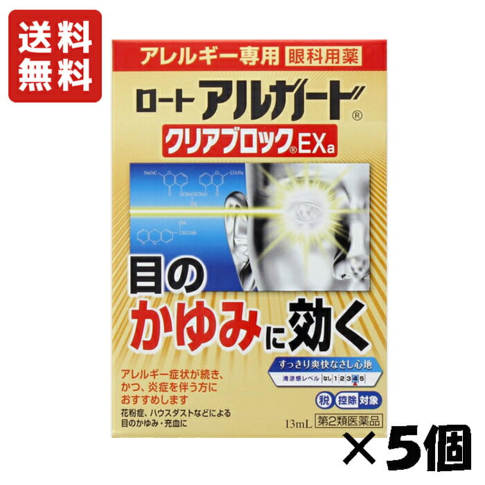 ※大変申し訳ございませんが、沖縄県へのお届けにつきましては、 　ご注文金額に関わらず、全商品、送料無料の対象外とさせて頂きます。 ※お取り寄せとなる場合もあり、 　発送までに3〜10日程お日にちを頂戴することがございます。 ●使用期限：使用期限まで180日以上あるものをお送りします。 　お薬によっては期限が短いものもございます。 　180日未満の期限の医薬品に関しましては、別途ご連絡の上ご送付いたします。 ■製品特徴 ◇「ロート アルガード クリアブロックEXa」は、アレルギーによるつらい目のかゆみに効く眼科用薬です。 ◇アレルギー抑制成分※1、かゆみを止める成分※2、炎症を鎮める成分※3、外的刺激などによりダメージを受けた角膜を保護する成分※4配合！ ◇花粉症などのアレルギー症状が続き、かつ、炎症を伴う方へ。 ◇ハードコンタクトレンズ（酸素透過性を含む）装用中にも使用できます。 ◇用点眼剤を2日間位使用し、十分な効果が得られなかった方におすすめします。 すっきり爽快なさし心地。 ◇13mL×5個セット。 ※1：クロモグリク酸ナトリウム ※2：クロルフェニラミンマレイン酸塩 ※3：プラノプロフェン ※4：コンドロイチン硫酸エステルナトリウム ■効果・効能 花粉、ハウスダスト（室内塵）等による次のような目のアレルギー症状の緩和：目の充血、目のかゆみ、目のかすみ（目やにの多いとき等）、なみだ目、異物感（コロコロする感じ） ■用法・用量 成人（15才以上）及び7才以上の小児：1回1〜2滴、1日4回点眼して下さい。 ■剤型 点眼剤 ■成分・分量 ＜有効成分＞ ●クロモグリク酸ナトリウム 1％ ●クロルフェニラミンマレイン酸塩 0.015％ ●プラノプロフェン 0.05％ ●コンドロイチン硫酸エステルナトリウム 0.2％ ※添加物として、ホウ酸、ホウ砂、l-メントール、d-カンフル、 BHT、ポリソルベート80、塩酸ポリヘキサニド、pH調節剤を含有する ■使用上の注意 ＜してはいけないこと＞ （守らないと現在の症状が悪化したり、副作用・事故が起こりやすくなる） 1 次の人は使用しないでください。 （1）7才未満の小児 （2）妊婦または妊娠していると思われる人 （3）授乳中の人 2 点鼻薬と併用する場合には、乗物または機械類の運転操作をしないでください （眠気等があらわれることがある） ＜相談すること＞ 1 次の人は使用前に医師、薬剤師または登録販売者にご相談ください。 （1）医師の治療を受けている人。 （2）薬などによりアレルギー症状を起こしたことがある人。 （3）減感作療法など、アレルギーの治療を受けている人。 （4）次の症状のある人：はげしい目の痛み （5）次の診断を受けた人：緑内障 （6）アレルギーによる症状か他の原因による症状かはっきりしない人。 とくに次のような場合はアレルギーによるものとは断定できないため、使用前に医師にご相談ください。 ●片方の目だけに症状がある場合 ●目の症状のみで、鼻には症状がみられない場合 ●視力にも影響がある場合 2 使用後、次の症状があらわれた場合は副作用の可能性があるので、直ちに使用を中止し、この説明書を持って医師、薬剤師または登録販売者にご相談ください。 関係部位・・・症状 皮ふ・・・発疹・発赤、かゆみ 目・・・充血、かゆみ、はれ（目のまわりを含む）、刺激感、異物感、なみだ目、目やに、痛み その他・・・息苦しさ まれに下記の重篤な症状が起こることがあります。その場合は直ちに医師の診療を受けてください。 症状の名称・・・症状 アナフィラキシー様症状・・・使用後すぐに、皮ふのかゆみ、じんましん、声のかすれ、くしゃみ、のどのかゆみ、息苦しさ等があらわれる。 3 次の場合は使用を中止し、この説明書を持って医師、薬剤師または登録販売者にご相談ください。 （1）症状が悪化した場合 （2）目のかすみが改善されない場合（緑内障などの可能性も考えられる） （3）2日間使用しても症状がよくならない場合 4 症状の改善がみられても、2週間を超えて使用する場合は、医師、薬剤師または登録販売者にご相談ください。 ■保管および取扱い上の注意 (1)直射日光の当たらない涼しい所に密栓して保管してください。 品質を保持するため、自動車内や暖房器具の近くなど高温の場所（40。C以上）に放置しないでください。 (2)キャップを閉める際は、カチッとするまで回して閉めてください。。 (3)小児の手の届かない所に保管してください。 (4)他の容器に入れ替えないでください。 （誤用の原因になったり品質が変わる）。 (5)他の人と共用しないでください。 (6)使用期限（外箱に記載）を過ぎた製品は使用しないでください。 なお、使用期限内であっても一度開封した後は、なるべく早くご使用ください。 (7)保存の状態によっては、成分の結晶が容器の先やキャップの内側につくことがあります。 その場合には清潔なガーゼ等で軽くふきとってご使用ください。 (8)容器に他の物を入れて使用しないでください。 ＊目がかゆい時はまぶたをこすったり、刺激をくわえないようご注意ください。 ■お問い合わせ先 ロート製薬株式会社 〒544-8666 大阪市生野区巽西1-8-1 東京：03-5442-6001　大阪：06-6758-1272 受付時間：9:00〜18:00(土・日・祝日を除く) ■広告文責 ナイスドラッグ（06-4257-3385） ＜薬剤師＞ 藤岡 育郎 ■区分 第2類医薬品・日本製　