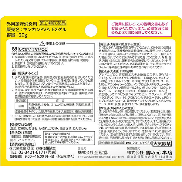 ★ 【第(2)類医薬品】 キンカンPVA EXゲル 20g セルフメディケーション税制対象商品...