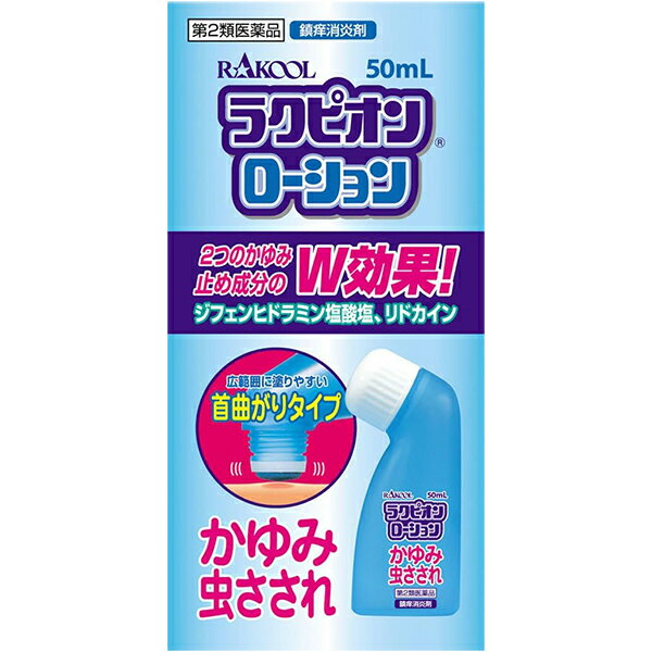 ★ 【第2類医薬品】 ラクピオンローション 50mL セルフメディケーション税制対象商品 ラクール薬品