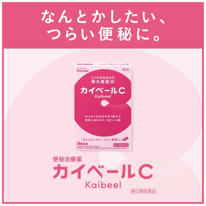 【第(2)類医薬品】カイベールC 48錠 便秘に アラクス ARAX