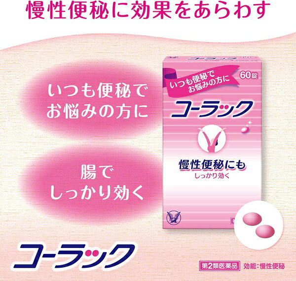 【第2類医薬品】 コーラック 270錠 大正製薬