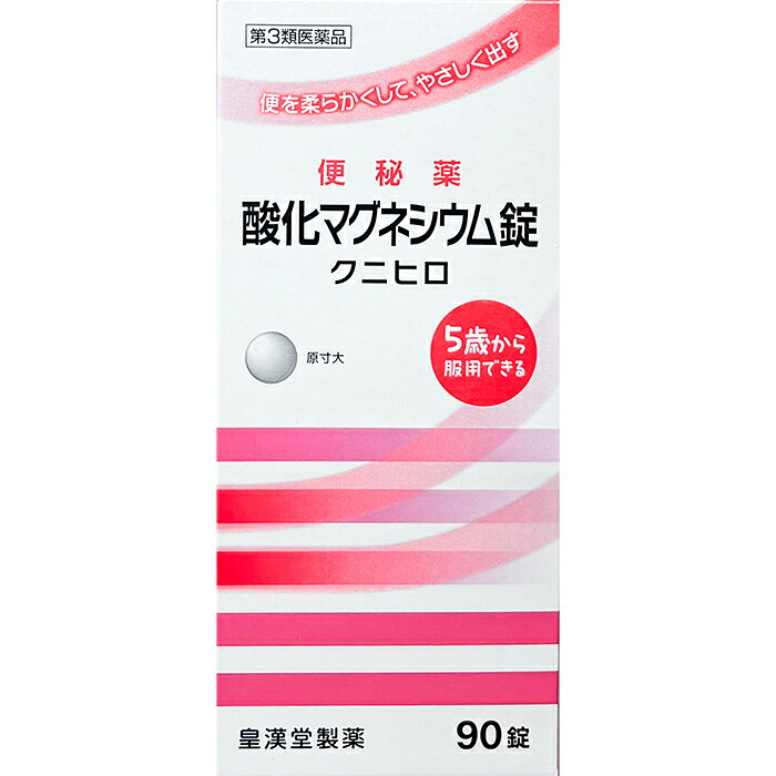 ※お取り寄せとなり、発送までに3～10日程お日にちを頂戴する場合がございます。 ●使用期限：使用期限まで180日以上あるものをお送りします。 　お薬によっては期限が短いものもございます。 　180日未満の期限の医薬品に関しましては、別途ご連絡の上ご送付いたします。 ■製品特徴 ◇酸化マグネシウムが腸内に水分を集め、便を柔らかくして膨らませ、お通じを促します。 ◇腸を直接刺激しない非刺激性の便秘薬で、お腹が痛くなりにくくクセになりにくい便秘薬です。 ◇5歳以上のお子様から服用できます。 ◇90錠入り。 ■効能・効果 ・便秘 ・便秘に伴う次の症状の緩和:頭重、のぼせ、肌あれ、吹出物、食欲不振(食欲減退)、腹部膨満、腸内異常醗酵、痔 ■用法・用量 〇次の量を就寝前(または空腹時)に水またはお湯でかまずに服用してください。 ただし、初回は最小量を用い、便通の具合や状態をみながら少しずつ増量または減量してください。 ・成人(15歳以上)…1回3～6錠・1日1回 ・11歳以上15歳未満…1回2～4錠・1日1回 ・7歳以上11歳未満…1回2～3錠・1日1回 ・5歳以上7歳未満…1回1～2錠・1日1回 ・5歳未満の小児…服用しないこと 【用法・用量に関連する注意】 (1)定められた用法・用量を厳守してください。 (2)小児に服用させる場合には、保護者の指導監督のもとに服用させてください。 (3)効果発現までの時間に個人差があります。 ＜錠剤の取り出し方＞ 錠剤の入っているPTPシートの凸部を指先で強く押して裏面のアルミ箔を破り、取り出してお飲みください。 (誤ってそのまま飲み込んだりすると食道粘膜に突き刺さる等思わぬ事故につながります。) ■成分・分量 ＜1日量(6錠)中＞ ・酸化マグネシウム：2000mg （添加物） セルロース、クロスカルメロースナトリウム、アセスルファムカリウム、ステアリン酸カルシウム ■使用上の注意 【してはいけないこと】 （守らないと現在の症状が悪化したり、副作用が起こりやすくなる） 1.本剤を服用している間は、次の医薬品を服用しないでください。 他の瀉下薬(下剤) 【相談すること】 1.次の人は服用前に医師、薬剤師または登録販売者に相談してください。 (1)医師の治療を受けている人。 (2)妊婦または妊娠していると思われる人。 (3)高齢者。 (4)はげしい腹痛、吐き気・嘔吐のある人。 (5)腎臓病の診断を受けた人。 2.服用後、次の症状があらわれた場合は副作用の可能性があるので、直ちに服用を中止し、この添付文書を持って医師、薬剤師または登録販売者に相談してください。 ・消化器：はげしい腹痛、吐き気・嘔吐 ・精神神経系：強い眠気、意識がうすれる ・循環器：立ちくらみ、脈が遅くなる ・呼吸器：息苦しい ・その他：筋力の低下、口のかわき 3.服用後、次の症状があらわれることがあるので、このような症状の持続または増強が見られた場合には、服用を中止し、この添付文書を持って医師、薬剤師または登録販売者に相談してください。 下痢 4.1週間位服用しても症状がよくならない場合は服用を中止し、この添付文書を持って医師、薬剤師または登録販売者に相談してください。 ■保管および取扱上の注意 (1)直射日光の当たらない湿気の少ない涼しい所に保管してください。 (2)小児の手の届かない所に保管してください。 (3)誤用をさけ、品質を保持するために他の容器に入れかえないでください。 (4)使用期限を過ぎた製品は服用しないでください。 ■お問い合わせ先 皇漢堂製薬株式会社 〒660-0803 兵庫県尼崎市長洲本通2丁目8番27号 お客様相談窓口：0120-023-520 受付時間：9:00～17:00（土、日、祝日を除く） ■広告文責 ナイスドラッグ（06-4257-3385） ＜薬剤師＞ 藤岡 育郎 ■区分 第3類医薬品　