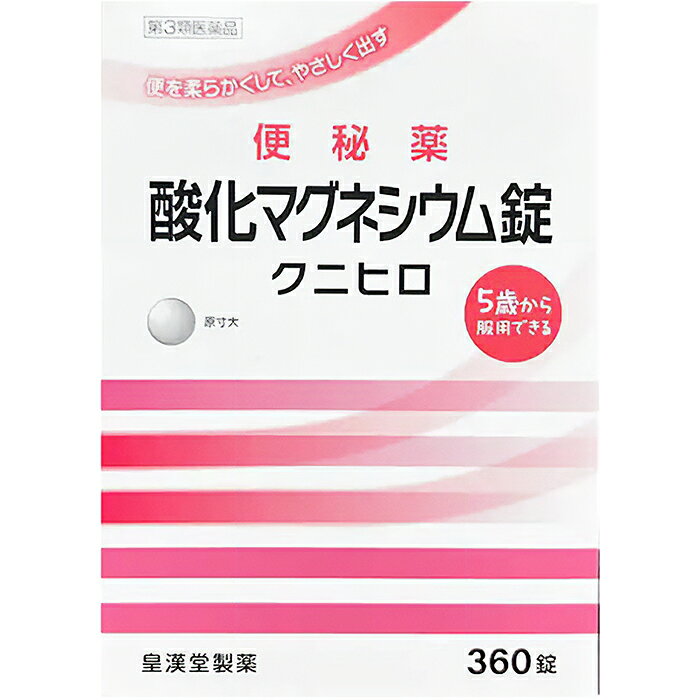 ※お取り寄せとなり、発送までに3～10日程お日にちを頂戴する場合がございます。 ●使用期限：使用期限まで180日以上あるものをお送りします。 　お薬によっては期限が短いものもございます。 　180日未満の期限の医薬品に関しましては、別途ご連絡の上ご送付いたします。 ■製品特徴 ◇酸化マグネシウムが腸内に水分を集め、便を柔らかくして膨らませ、お通じを促します。 ◇腸を直接刺激しない非刺激性の便秘薬で、お腹が痛くなりにくくクセになりにくい便秘薬です。 ◇5歳以上のお子様から服用できます。 ◇360錠入り。 ■効能・効果 ・便秘 ・便秘に伴う次の症状の緩和:頭重、のぼせ、肌あれ、吹出物、食欲不振(食欲減退)、腹部膨満、腸内異常醗酵、痔 ■用法・用量 〇次の量を就寝前(または空腹時)に水またはお湯でかまずに服用してください。 ただし、初回は最小量を用い、便通の具合や状態をみながら少しずつ増量または減量してください。 ・成人(15歳以上)…1回3～6錠・1日1回 ・11歳以上15歳未満…1回2～4錠・1日1回 ・7歳以上11歳未満…1回2～3錠・1日1回 ・5歳以上7歳未満…1回1～2錠・1日1回 ・5歳未満の小児…服用しないこと 【用法・用量に関連する注意】 (1)定められた用法・用量を厳守してください。 (2)小児に服用させる場合には、保護者の指導監督のもとに服用させてください。 (3)効果発現までの時間に個人差があります。 ＜錠剤の取り出し方＞ 錠剤の入っているPTPシートの凸部を指先で強く押して裏面のアルミ箔を破り、取り出してお飲みください。 (誤ってそのまま飲み込んだりすると食道粘膜に突き刺さる等思わぬ事故につながります。) ■成分・分量 ＜1日量(6錠)中＞ ・酸化マグネシウム：2000mg （添加物） セルロース、クロスカルメロースナトリウム、アセスルファムカリウム、ステアリン酸カルシウム ■使用上の注意 【してはいけないこと】 （守らないと現在の症状が悪化したり、副作用が起こりやすくなる） 1.本剤を服用している間は、次の医薬品を服用しないでください。 他の瀉下薬(下剤) 【相談すること】 1.次の人は服用前に医師、薬剤師または登録販売者に相談してください。 (1)医師の治療を受けている人。 (2)妊婦または妊娠していると思われる人。 (3)高齢者。 (4)はげしい腹痛、吐き気・嘔吐のある人。 (5)腎臓病の診断を受けた人。 2.服用後、次の症状があらわれた場合は副作用の可能性があるので、直ちに服用を中止し、この添付文書を持って医師、薬剤師または登録販売者に相談してください。 ・消化器：はげしい腹痛、吐き気・嘔吐 ・精神神経系：強い眠気、意識がうすれる ・循環器：立ちくらみ、脈が遅くなる ・呼吸器：息苦しい ・その他：筋力の低下、口のかわき 3.服用後、次の症状があらわれることがあるので、このような症状の持続または増強が見られた場合には、服用を中止し、この添付文書を持って医師、薬剤師または登録販売者に相談してください。 下痢 4.1週間位服用しても症状がよくならない場合は服用を中止し、この添付文書を持って医師、薬剤師または登録販売者に相談してください。 ■保管および取扱上の注意 (1)直射日光の当たらない湿気の少ない涼しい所に保管してください。 (2)小児の手の届かない所に保管してください。 (3)誤用をさけ、品質を保持するために他の容器に入れかえないでください。 (4)使用期限を過ぎた製品は服用しないでください。 ■お問い合わせ先 皇漢堂製薬株式会社 〒660-0803 兵庫県尼崎市長洲本通2丁目8番27号 お客様相談窓口：0120-023-520 受付時間：9:00～17:00（土、日、祝日を除く） ■広告文責 ナイスドラッグ（06-4257-3385） ＜薬剤師＞ 藤岡 育郎 ■区分 第3類医薬品　