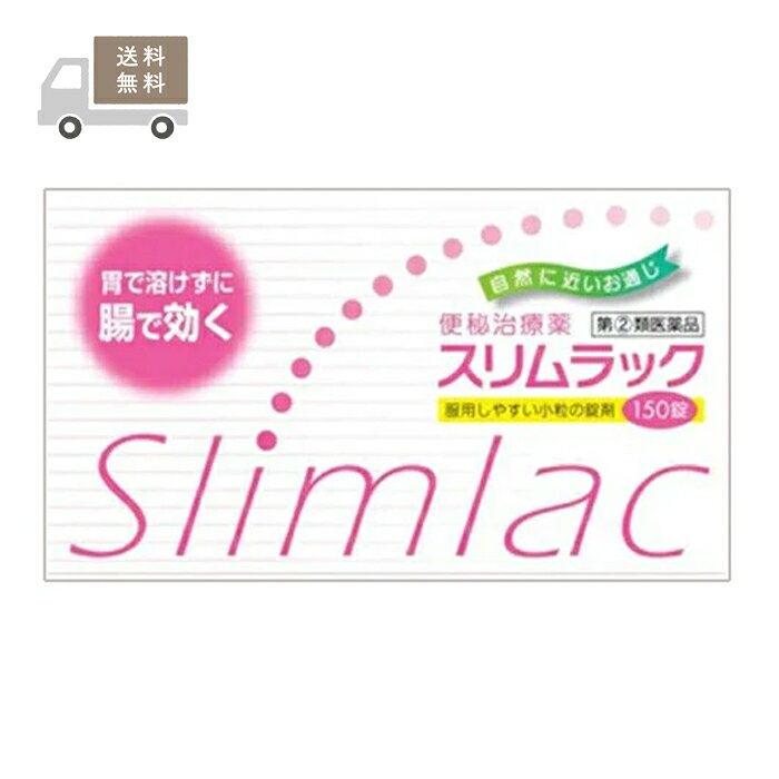 ※メール便にて発送させて頂きます。 　ポスト投函でのお届けとなり、通常の宅配便よりも＋3日前後のお日にちがかかります。 ※お取り寄せとなり、発送までに3-10日程お日にちを頂戴する場合がございます。 ●使用期限：使用期限まで180日以上あるものをお送りします。 　お薬によっては期限が短いものもございます。 　180日未満の期限の医薬品に関しましては、別途ご連絡の上ご送付いたします。 ※お一人様7個まで。 　サイズオーバーによりメール便対象外となった場合、通常宅配便での配送となり、宅配便送料がかかります。 ■製品特徴 ◇スリムラックは、有効成分が胃で溶けずに腸で効く便秘薬です。 ◇ビサコジルとセンノシドの働きで、自然に近い排便をうながし、また便秘に伴う不快な症状に効果をあらわします。 ◇150錠入り。 ◇医薬品。 ■用法・用量 〇次の1回量を1日1回、就寝前（または空腹時）に服用します。 ただし、初回は最少量を用い、便通の具合や状態をみながら少しずつ増量又は減量してください。 ・15歳以上…2〜3錠 ・11歳以上15歳未満…1〜2錠 ・11歳未満…服用しないこと 【用法・用量に関する注意】 (1)定められた用法・用量を厳守してください。 (2)小児に服用させる場合には、保護者の指導監督のもとに服用させてください。 (3)本剤は腸溶錠ですので、かんだり、つぶしたりせずにそのまま服用してください。 また制酸剤（胃薬に含まれる）や牛乳を飲まれたあとは、しばらく服用しないでください。 (4)錠剤の入っているPTPシートの凸部を指先で強く押して裏面のアルミ箔を破り、取り出してお飲みください。 (誤ってそのまま飲み込んだりすると食道粘膜に突き刺さるなど思わぬ事故につながります。) ■成分・分量 ■1日量(3錠)中 ・ビサコジル：15mg ・センノシド：40mg (添加物) 乳糖水和物、トウモロコシデンプン、ヒドロキシプロピルセルロース、ステアリン酸マグネシウム、ヒプロメロース、メタクリル酸コポリマーLD、クエン酸トリエチル、タルク、アラビアゴム、ゼラチン、白糖、マクロゴール、沈降炭酸カルシウム、酸化チタン、カルメロースナトリウム、カルナウバロウ、赤色3号 【成分・分量に関連する注意】 本剤の服用により、尿が黄橙色又は赤褐色になることがありますが、これは主成分センノシドによるものであり、異常ではありません。 ■使用上の注意 【してはいけないこと】 (守らないと現在の症状が悪化したり、副作用・事故が起こりやすくなります) 1.本剤を服用している間は、次の医薬品を服用しないでください。 　他の瀉下薬（下剤） 2.授乳中の人は本剤を服用しないか、本剤を服用する場合は授乳を避けてください。 3.大量に服用しないでください。 【相談すること】 1.次の人は服用前に医師、薬剤師又は登録販売者に相談してください。 (1)医師の治療を受けている人。 (2)妊婦又は妊娠していると思われる人。 (3)薬などによりアレルギー症状を起こしたことがある人。 (4)次の症状のある人 　はげしい腹痛、吐き気・嘔吐 2.服用後、次の症状があらわれた場合は副作用の可能性があるので、直ちに服用を中止し、この文書を持って医師、薬剤師又は登録販売者に相談してください。 ・皮膚：発疹・発赤、かゆみ ・消化器：はげしい腹痛、吐き気・嘔吐 3.服用後、次の症状があらわれることがあるので、このような症状の持続又は増強が見られた場合には、服用を中止し、医師、薬剤師又は登録販売者に相談してください。 　下痢 4.1週間位服用しても症状がよくならない場合は服用を中止し、この文書を持って医師、薬剤師又は登録販売者に相談してください。 ■保管および取り扱い注意 (1)直射日光の当たらない湿気の少ない涼しい所に保管してください。 (2)小児の手の届かない所に保管してください。 (3)他の容器に入れ替えないでください。 (誤用の原因になったり品質が変わります。) (4)使用期限(外箱に記載)を過ぎた製品は服用しないでください。 ■お問い合わせ先 大昭製薬株式会社 〒520-3433 滋賀県甲賀市甲賀町大原市場168 お薬相談室：0748-88-4181 受付時間：9:00〜17:00（土・日・祝日を除く） ■広告文責 ナイスドラッグ（06-4257-3385） ＜薬剤師＞ 藤岡 育郎 ■区分 第(2)類医薬品　　 その他のメール便対象商品はこちら♪