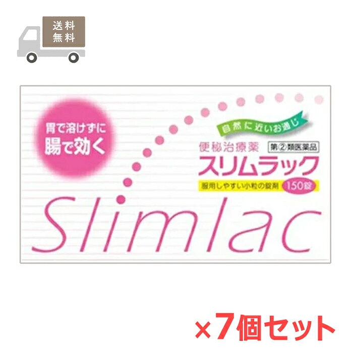 ※メール便にて発送させて頂きます。 　ポスト投函でのお届けとなり、通常の宅配便よりも＋3日前後のお日にちがかかります。 ※お取り寄せとなり、発送までに3-10日程お日にちを頂戴する場合がございます。 ●使用期限：使用期限まで180日以上あるものをお送りします。 　お薬によっては期限が短いものもございます。 　180日未満の期限の医薬品に関しましては、別途ご連絡の上ご送付いたします。 ※お一人様1個まで。 　サイズオーバーによりメール便対象外となった場合、通常宅配便での配送となり、宅配便送料がかかります。 ■製品特徴 ◇スリムラックは、有効成分が胃で溶けずに腸で効く便秘薬です。 ◇ビサコジルとセンノシドの働きで、自然に近い排便をうながし、また便秘に伴う不快な症状に効果をあらわします。 ◇150錠入り×7個セット。 ◇医薬品。 ■用法・用量 〇次の1回量を1日1回、就寝前（または空腹時）に服用します。 ただし、初回は最少量を用い、便通の具合や状態をみながら少しずつ増量又は減量してください。 ・15歳以上…2〜3錠 ・11歳以上15歳未満…1〜2錠 ・11歳未満…服用しないこと 【用法・用量に関する注意】 (1)定められた用法・用量を厳守してください。 (2)小児に服用させる場合には、保護者の指導監督のもとに服用させてください。 (3)本剤は腸溶錠ですので、かんだり、つぶしたりせずにそのまま服用してください。 また制酸剤（胃薬に含まれる）や牛乳を飲まれたあとは、しばらく服用しないでください。 (4)錠剤の入っているPTPシートの凸部を指先で強く押して裏面のアルミ箔を破り、取り出してお飲みください。 (誤ってそのまま飲み込んだりすると食道粘膜に突き刺さるなど思わぬ事故につながります。) ■成分・分量 ■1日量(3錠)中 ・ビサコジル：15mg ・センノシド：40mg (添加物) 乳糖水和物、トウモロコシデンプン、ヒドロキシプロピルセルロース、ステアリン酸マグネシウム、ヒプロメロース、メタクリル酸コポリマーLD、クエン酸トリエチル、タルク、アラビアゴム、ゼラチン、白糖、マクロゴール、沈降炭酸カルシウム、酸化チタン、カルメロースナトリウム、カルナウバロウ、赤色3号 【成分・分量に関連する注意】 本剤の服用により、尿が黄橙色又は赤褐色になることがありますが、これは主成分センノシドによるものであり、異常ではありません。 ■使用上の注意 【してはいけないこと】 (守らないと現在の症状が悪化したり、副作用・事故が起こりやすくなります) 1.本剤を服用している間は、次の医薬品を服用しないでください。 　他の瀉下薬（下剤） 2.授乳中の人は本剤を服用しないか、本剤を服用する場合は授乳を避けてください。 3.大量に服用しないでください。 【相談すること】 1.次の人は服用前に医師、薬剤師又は登録販売者に相談してください。 (1)医師の治療を受けている人。 (2)妊婦又は妊娠していると思われる人。 (3)薬などによりアレルギー症状を起こしたことがある人。 (4)次の症状のある人 　はげしい腹痛、吐き気・嘔吐 2.服用後、次の症状があらわれた場合は副作用の可能性があるので、直ちに服用を中止し、この文書を持って医師、薬剤師又は登録販売者に相談してください。 ・皮膚：発疹・発赤、かゆみ ・消化器：はげしい腹痛、吐き気・嘔吐 3.服用後、次の症状があらわれることがあるので、このような症状の持続又は増強が見られた場合には、服用を中止し、医師、薬剤師又は登録販売者に相談してください。 　下痢 4.1週間位服用しても症状がよくならない場合は服用を中止し、この文書を持って医師、薬剤師又は登録販売者に相談してください。 ■保管および取り扱い注意 (1)直射日光の当たらない湿気の少ない涼しい所に保管してください。 (2)小児の手の届かない所に保管してください。 (3)他の容器に入れ替えないでください。 (誤用の原因になったり品質が変わります。) (4)使用期限(外箱に記載)を過ぎた製品は服用しないでください。 ■お問い合わせ先 大昭製薬株式会社 〒520-3433 滋賀県甲賀市甲賀町大原市場168 お薬相談室：0748-88-4181 受付時間：9:00〜17:00（土・日・祝日を除く） ■広告文責 ナイスドラッグ（06-4257-3385） ＜薬剤師＞ 藤岡 育郎 ■区分 第(2)類医薬品　　 その他のメール便対象商品はこちら♪