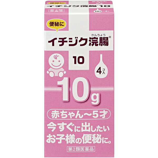 ※大変申し訳ございませんが、沖縄県へのお届けにつきましては、 　ご注文金額に関わらず、全商品、送料無料の対象外とさせて頂きます。 ※北海道へのお届けは、梱包箱100サイズまでであれば、6,500円（税別）以上のご注文で、佐川急便の陸送にて送料無料でお届けいたします。 　100サイズを超える商品や、空輸でのお届けをご希望の場合は、ご注文金額にかかわらず送料を頂戴いたします。＜上限5個迄のご注文でお願い致します。＞ 5個以上のご注文の場合、オーバーした数は 勝手ながらキャンセルとさせていただきますので、 あらかじめご了承くださいませ使用期限：使用期限まで180日以上あるものをお送りします お薬によっては期限が短いものもございます。 180日未満の期限の医薬品に関しましては別途ご連絡の上ご送付いたします。 製品特長 ◇赤ちゃんは、まだ、臓器が未熟なうえ、便秘以外の病気が原因で便がでない場合があります。浣腸をしたことにより、その病気を悪化させるおそれがあるので、注意が必要です。 ◇イチジク製薬では、赤ちゃんの安全を考え、3ヶ月未満の赤ちゃんの場合は、必ずお医者さんの診断後、また、3ヶ月以上1歳未満の赤ちゃんの場合は、お医者さん、薬剤師さん、または、登録販売者さんにご相談後、ご使用していただくようにお願いしています。 【1】3ヶ月以下の赤ちゃんの場合 必ず、医師の相談後使用するようにしてください。 【2】4ヶ月〜1歳未満の赤ちゃんの場合 3ヶ月検診の結果で特に異常がないお子様には腹部マッサージ、こより（綿棒）浣腸を試した後、それでも効果がないときに、イチジク浣腸10の半量を使用してください。 1歳以下の赤ちゃんは排便機能の学習時期ですので安易に浣腸を使用せず、自然排便を試みるようにしましょう。 また、気候の変化などによる水分摂取量にも影響される場合があるので、十分水分をあげるようにしましょう。 ◇10g×4個入り。 効能・効果 便秘 用法・用量 〔1歳未満の場合〕 おむつをかえる時の姿勢で浣腸します。 1回の使用量は1個の半分です。 〔1歳を過ぎている場合〕 横向きで浣腸します。 1回の使用量は1個です。 ※約半量の量り方 容器の中程を2本の指で軽く押し、両指先が当たるまで注入してください。なお、残液は廃棄してください。 【用法・用量に関する注意】 (1)用法・用量を厳守して下さい。 (2)本剤使用後は、便意が強まるまで、しばらくがまんして下さい。 （使用後、すぐに排便を試みると薬剤のみ排出され、効果がみられないことがあります。） (3)小児に使用させる場合には、保護者の指導監督のもとに使用させて下さい。 (4)特に乳幼児の場合には、安易な使用を避け、浣腸にたよりすぎないよう注意して下さい。 (5)無理に挿入すると、直腸粘膜を傷つけるおそれがあるので注意してください。 (6)冬季は容器を温湯（40℃）に入れ、体温近くまで温めると快適に使用できます。 (7)浣腸にのみ使用して下さい。（内服しないで下さい。） 成分・分量 本品1個(10g)中 ・日局グリセリン：5.00g (添加物) ベンザルコニウム塩化物 (溶剤) 精製水 ご使用方法 ※あると便利なもの ・お尻の下にひくタオル、ビニールシート等 ・ティッシュまたはガーゼ、脱脂綿 1.お話が分かる年齢であればやさしく楽になることをよく説明してあげてください。 2.浣腸をお湯（40℃位）に入れ、体温近くまで温めてあげてください。 ※温度の上げすぎにはご注意ください。 3.イチジク浣腸のノズルにオリーブ油などの潤滑油を付け、すべりやすくします。 ※ベビーオイルでも代用できます。 4.イチジク浣腸のノズルが隠れる位まで入れ、少しずつ容器をつぶして中の液を入れます。 （口を開けて「ハーッ」と息を吐かせると入りやすくなります。） 5.液を入れ終わったら、ゆっくり容器を抜き、ティッシュなどで肛門をおさえてしばらくがまんさせてください。 6.紙おむつをすばやくし、赤ちゃんが排便するのを待ちます。 1歳以上のお子様には、年齢にあわせて、おむつ、おまるやトイレに排便させてください。 使用上の注意 【してはいけないこと】 連用しないで下さい。 (常用すると、効果が減弱し(いわゆる「なれ」が生じ)薬剤によりがちになります。) 【相談すること】 1.次の人は使用前に医師、薬剤師又は登録販売者に相談して下さい。 (1)医師の治療を受けている人。 (2)妊婦又は妊娠していると思われる人。 (流早産の危険性があるので使用しないことが望ましい。) (3)高齢者。 (4)次の症状がある人。 　はげしい腹痛、悪心、嘔吐、痔出血のある人。 (5)次の診断を受けた人。 　心臓病 2.2〜3回使用しても排便がない場合は、直ちに使用を中止し、文書を持って医師、薬剤師又は登録販売者に相談して下さい。 【その他の注意】 次の症状があらわれることがあります。 たちくらみ、肛門部の熱感、腹痛、不快感 剤型 浣腸薬外用液剤 保管及びお取扱い上の注意 1.直射日光の当たらない涼しい所に保管して下さい。 2.小児の手の届かない所に保管して下さい。 誤飲した場合の処置 イチジク浣腸の内容液を誤って飲んでしまった場合、まずは落ち着いて水か牛乳を1杯以上飲ませてください。しばらく安静にしていて、腹痛、悪心・嘔吐など、その他体調に異常がおこったら、すぐ医師に受診してください。 3.他の容器に入れ替えないで下さい。 (誤用の原因になったり品質が変わる。) 4.使用期限が過ぎた製品は使用しないでください。 メーカー イチジク製薬株式会社 東京都墨田区東駒形4-16-6 お客様相談室：03-3829-8214（直通） 受付時間：9:00〜17:00（土、日、祝日を除く） 広告文責 ナイスドラッグ　06-4257-3385 ＜登録販売者＞　中島　一人 区分 第2類医薬品・日本製　