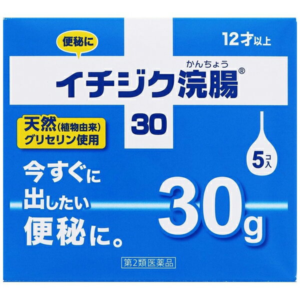 【第2類医薬品】 イチジク浣腸 30g×5個入 イチジク製薬