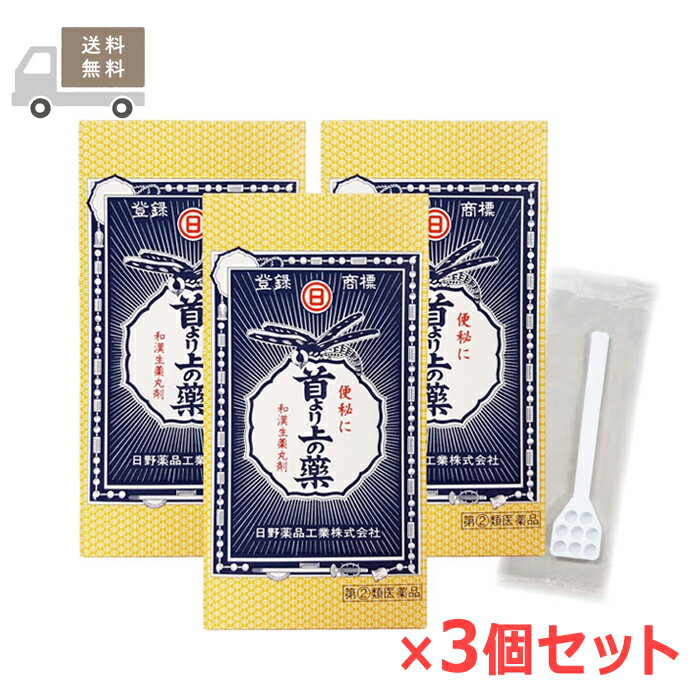 Rakuten - 【第(2)類医薬品】 首より上の薬 1200粒(40日分)×3個セット 日野薬品 便秘薬
