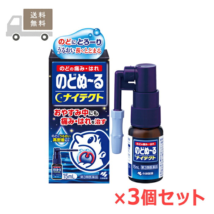 ※大変申し訳ございませんが、沖縄県へのお届けにつきましては、 　ご注文金額に関わらず、全商品、送料無料の対象外とさせて頂きます。 ※お取り寄せとなる場合もあり、 　発送までに3〜10日程お日にちを頂戴することがございます。 ●使用期限：使用期限まで180日以上あるものをお送りします。 　お薬によっては期限が短いものもございます。 　180日未満の期限の医薬品に関しましては、別途ご連絡の上ご送付いたします。 ■製品特徴 ◇就寝時や就寝中にも、炎症によるのどが痛い・腫れるなどの症状がある人用の、のど用スプレーです。 ◇抗炎症成分水溶性アズレンが寝ている間にも炎症を抑えます。 ◇殺菌成分CPCがのどを殺菌します。 ◇うるおい高密着処方で薬液が患部に密着します。 ◇15mL×3個セット。 ◇医薬品・日本製。 ■効能・効果 のどの炎症によるのどの痛み・のどのはれ・のどのあれ・のどの不快感・声がれ、口内炎 ■用法・用量 〇1日数回、適量を患部に噴射塗布してください。 【用法・用量に関連する注意】 (1)のどの炎症の場合には、ノズルをのどの患部にむけて、軽く息をはきながら噴射すること（息を吸いながら使用すると、液が気管支や肺に入ることがある） (2)小児に使用させる場合には、保護者の指導監督のもとに使用させること (3)目に入らないように注意すること。万一、目に入った場合には、すぐに水又はぬるま湯で洗うこと。なお、症状が重い場合には、眼科医の診療を受けること (4)噴射塗布のみに使用すること (5)薬液を誤って大量に飲み込んだときは、直ちに医師の診療を受けること ■成分・分量 ＜100mL中＞ ・アズレンスルホン酸ナトリウム水和物：0.02g ・セチルピリジニウム塩化物水和物：0.3g （添加物） プロピレングリコール、ヒプロメロース、サッカリンNa、リン酸二水素Na、リン酸水素Na、エタノール、l-メントール ■使用上の注意 【してはいけないこと】 （守らないと現在の症状が悪化したり、副作用が起こりやすくなる） 長期連用しないこと 【相談すること】 1.次の人は使用前に医師、歯科医師、薬剤師又は登録販売者に相談すること (1)医師又は歯科医師の治療を受けている人 (2)薬などによりアレルギー症状を起こしたことがある人 (3)次の症状のある人：口内のひどいただれ 2.使用後、次の症状があらわれた場合は副作用の可能性があるので、直ちに使用を中止し、この箱を持って医師、薬剤師又は登録販売者に相談すること (1)皮ふ：発疹・発赤、かゆみ (2)消化器：胃部不快感、吐き気 3.使用後、次の症状があらわれることがあるので、このような症状の持続又は増強が見られた場合には、使用を中止し、この箱を持って医師、歯科医師、薬剤師又は登録販売者に相談すること ・口の刺激感 4.5〜6日間使用しても症状がよくならない場合は使用を中止し、この箱を持って医師、歯科医師、薬剤師又は登録販売者に相談すること ■保管および取扱上の注意 (1)直射日光の当たらない湿気の少ない涼しい所に、キャップをしっかりしめて立てて保管すること (2)小児の手の届かない所に保管すること (3)他の容器に入れ替えないこと（誤用の原因になったり品質が変わる） (4)使用後は、必ずキャップをしてノズルをもとの位置にもどして保管すること (5)携帯する場合は、添付のビニール袋に入れること (6)使用中に薬液がこぼれ衣類等が着色したら、すぐに水洗いすること (7)液が出ないときは、液が出るまでくり返し押すこと。またノズルの先端を針等で突かないこと ■お問い合わせ先 小林製薬株式会社 〒541-0045 大阪市中央区道修町4丁目4番10号 KDX 小林道修町ビル 電話番号：0120-5884-01 受付時間：9：00〜17：00（土・日・祝日を除く） ■広告文責 ナイスドラッグ（06-4257-3385） ＜薬剤師＞ 藤岡 育郎 ■区分 第3類医薬品・日本製　
