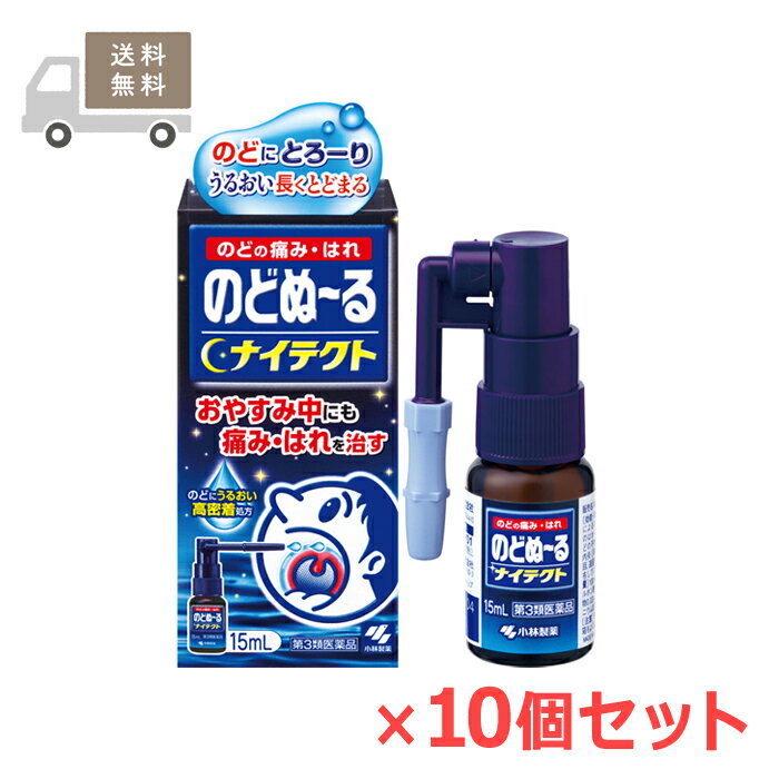 【第3類医薬品】 のどぬ〜るスプレー ナイテクト 15mL×10個セット 小林製薬