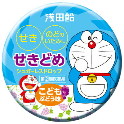 ★【第(2)類医薬品】 浅田飴 こどもせきどめドロップS ぶどう味 30錠 3種の有効成分配合・シュガーレス 【ドロップ】 【セルフメディケーション税制対象商品】のサムネイル