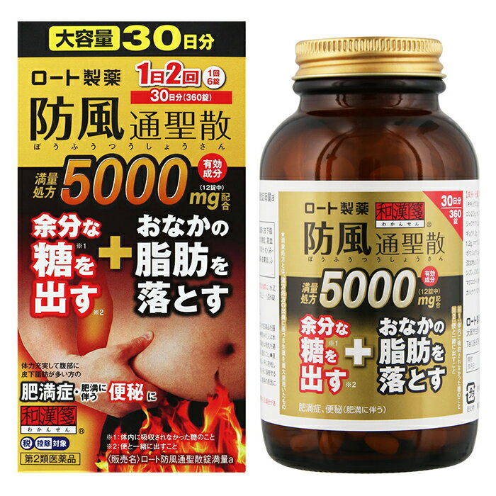 樂天商城 - 【第2類医薬品】 ロート防風通聖散錠満量a 360錠 ロート製薬 セルフメディケーション税制対象商品