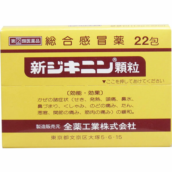 ★【第(2)類医薬品】 新ジキニン顆粒 22包 総合感冒薬 全薬工業 セルフメディケーション税制対象商品