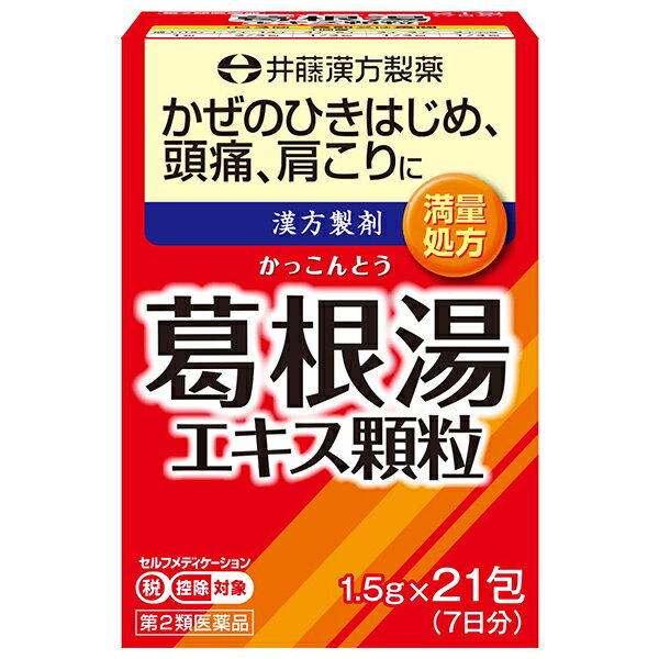 ※大変申し訳ございませんが、沖縄県へのお届けにつきましては、 　ご注文金額に関わらず、全商品、送料無料の対象外とさせて頂きます。 ※北海道へのお届けは、梱包箱100サイズまでであれば、6,500円（税別）以上のご注文で、佐川急便の陸送にて送料無料でお届けいたします。 　100サイズを超える商品や、空輸でのお届けをご希望の場合は、ご注文金額にかかわらず送料を頂戴いたします。 ※お取り寄せとなる場合もあり、 　発送までに3〜10日程お日にちを頂戴することがございます。 ●使用期限：使用期限まで180日以上あるものをお送りします。 　お薬によっては期限が短いものもございます。 　180日未満の期限の医薬品に関しましては、別途ご連絡の上ご送付いたします。 ※お一人様3個まで。 商品説明 ◇葛根湯のエキスを飲みやすい顆粒タイプにしました。 ◇感冒の初期、鼻かぜ、頭痛、肩こり、筋肉痛、手や肩の痛みなど、早く治したいかぜの症状に。 ◇21包入り。 　　　　 効能・効果 感冒、鼻かぜ、頭痛、肩こり、筋肉痛、手や肩の痛み 　　　　 用法・用量 　　　　 〇次の量を1日3回、食前又は食間に服用すること。 ・成人(15歳以上)…1回 1包 ・15歳未満7歳以上…1回 2/3包 ・7歳未満4歳以上…1回 1/2包 ・4歳未満2歳以上…1回 1/3包 ・2歳未満…1回 1/4包 　　　　 使用上の注意 【してはいけないこと】 (守らないと現在の症状が悪化したり、副作用・事故が起こりやすくなる) 1.次の人は服用しないこと 生後3ヶ月未満の乳児。 【相談すること】 1.次の人は服用前に医師、薬剤師又は登録販売者に相談すること ・医師の治療を受けている人。 ・妊婦又は妊娠していると思われる人。 ・体の虚弱な人(体力の衰えている人、体の弱い人)。 ・胃腸の弱い人。 ・発汗傾向の著しい人。 ・高齢者。 ・今までに薬により発疹・発赤、かゆみ等を起こしたことがある人。 ・次の症状のある人 　むくみ、排尿困難 ・次の診断を受けた人 　高血圧、心臓病、腎臓病、甲状腺機能障害 2.服用後、次の症状があらわれた場合は副作用の可能性があるので、直ちに服用を中止し、この文書を持って医師、薬剤師又は登録販売者に相談すること ・皮膚：発疹・発赤、かゆみ ・消化器：吐き気、食欲不振、胃部不快感 まれに下記の重篤な症状が起こることがあります。その場合は直ちに医師の診療を受けること。 ◆偽アルドステロン症、ミオパチー：手足のだるさ、しびれ、つっぱり感やこわばりに加えて、脱力感、筋肉痛があらわれ、徐々に強くなる。 ◆肝機能障害：発熱、かゆみ、発疹、黄疸(皮膚や白目が黄色くなる)、褐色尿、全身のだるさ、食欲不振等があらわれる。 3.1ヶ月位(感冒の初期、鼻かぜ、頭痛に服用する場合には5〜6回)服用しても症状がよくならない場合は服用を中止し、この文書を持って医師、薬剤師又は登録販売者に相談すること 4.長期連用する場合には、医師、薬剤師又は登録販売者に相談すること 　　　　 成分・分量 ■3包4.5g(1包1.5g)中 ・葛根(カッコン)：4.0g ・麻黄(マオウ)：3.0g ・大棗（タイソウ）：3.0g ・桂皮(ケイヒ)2.0g ・芍薬(シャクヤク)：2.0g ・甘草(カンゾウ)：2.0g ・生姜(ショウキョウ)1.0g (添加物) 結晶セルロース、メタケイ酸アルミン酸Mg、カルメロースCa、ヒドロキシプロピルセルロース、ステアリン酸Mg、乳糖 　　　　 保管及び取扱い上の注意 ・直射日光の当たらない湿気の少ない涼しい所に保管すること ・小児の手の届かない所に保管すること。 ・他の容器に入れ替えないこと。(誤用の原因になったり品質が変わる。) ・湿気などにより薬が固化することがありますので、1包を分割した残りを保管する場合には、袋の口を折り返して保管し、2日以内に服用すること。 ・使用期限を過ぎた製品は服用しないこと。 　　　　 お問い合わせ先 井藤漢方製薬株式会社 〒577-0012 大阪府東大阪市長田東2-4-1 お客様相談室：06-6743-3033 受付時間：10：00〜17：00（土・日・祝日を除く） 　　　　 広告文責 ナイスドラッグ（06-4257-3385） ＜登録販売者＞　中島　一人 　　　　 区分 第2類医薬品・日本製 　　　　　