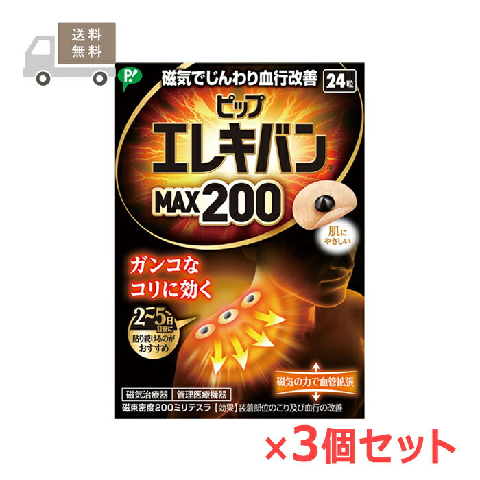 ＜ポスト投函でお届け・送料無料＞ピップエレキバンMAX200 24粒×3個セット ピップ株式会社