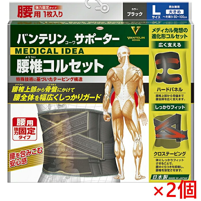 ※大変申し訳ございませんが、沖縄県へのお届けにつきましては、 　ご注文金額に関わらず、全商品、送料無料の対象外とさせて頂きます。 ※沖縄県以外（一部地域を除く）へのお届けは、梱包箱100サイズ ×1個までであれば、6,500円（税別）以上のご注文で、佐川急便の陸送にて送料無料でお届けいたします。 　100サイズを超える商品や、空輸でのお届けをご希望の場合は、ご注文金額にかかわらず送料を頂戴いたします。 ※こちらの商品は、お客様都合による返品、交換、サイズ変更はお受けできませんので、ご注文の際には、サイズ等十分ご確認ください。 ＊お取り寄せとなる場合もあり、 　発送までに3〜10日程お日にちを頂戴することがございます。 ■製品特徴 ◇縦幅24cmのワイド設計 腰のねじれを制限しながら、背面の腰椎上部から骨盤にかけて幅広く支えることで、過度な動きを制限します。 縦幅24cmのワイド設計で広い領域をカバーしますので、より安定感を求める方におすすめです。 ◇特殊形状背部ハードパネル＆ダブルテーピングベルト しなやかに動くハードパネルをダブルテーピングベルトで固定することにより、腰の曲線にフィットし、腰全体を幅広くしっかり固定します。 ◇V字型装着形状＆アジャスタブル補助ベルト V字型装着形状が下腹部を適度に圧迫し、下腹部を効果的に持ち上げることで腰椎への負担を軽減します。 また補助ベルトで固定力を簡単に調整できます。 ◇大きめ Lサイズ：80cm〜100cm ◇男女兼用1枚入り ×2個 ◆サイズの選び方 胴囲(へそ周り)を測ってください。 ・ふつう Mサイズ：65cm〜85cm ・大きめ Lサイズ：80cm〜100cm ・ゆったり大きめ LLサイズ：95cm〜115cm ・3Lサイズ：110cm〜130cm 2つのサイズに該当する場合、大きいサイズをおすすめします。 ■ご使用方法 (1)本体の面ファスナーから補助ベルトをはずします。 (2)タグ「上」が右側になるように持ちます。 (3)正面から見たとき本体がV字になるように両端を引っ張りながら（おへその下5cmくらいが目安）面ファスナーを固定します。 (4)補助ベルトを伸ばしながら本体に留め、締め付け加減を調整します。 ※装着位置がズレると、適正な機能が得られませんので、注意してください。 ※機能のあらわれ方には個人差があります。 ■使用上の注意 【してはいけないこと】 1.次の人は使用しないでください (1) 捻挫、骨折、靭帯損傷等で患部に腫れ・強い痛み等の異常がある人。 (2) 末梢血行障害がある又はあると思われる人。 (3) 着用部位に、傷・はれもの・湿疹等の異常がある人。 (4) 慢性皮膚炎や、化繊・ゴム素材によるアレルギー体質の人。 2.指定の部位以外には使用しないでください 3.サイズの合わないものは使用しないでください ■保管および取扱い上の注意 (1)火の近くや高温になる場所に置かないでください。 (2)小児の手の届かない所に保管してください。 (3)糸くずなどが付着しないよう、面ファスナーを留めた状態で保管してください。 (4)部分的に強い力が加わると、破損するおそれがありますので、注意してください。 ■お問い合わせ先 興和株式会社 〒460-8625 愛知県名古屋市中区錦3-6-29 ヘルスケア事業部：03-3279-7560 受付時間：9:00〜17:00(土、日、祝祭日を除く) ■広告文責 ナイスドラッグ（06-4257-3385） ＜登録販売者＞　中島　一人 ■生産国 日本