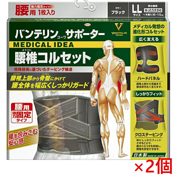 Rakuten - ★今ならポイント17倍★ バンテリンサポーター 腰椎コルセット ゆったり大きめ LLサイズ 95cm～115cm ブラック 男女兼用1枚入 ×2個 返品・交換不可 興和