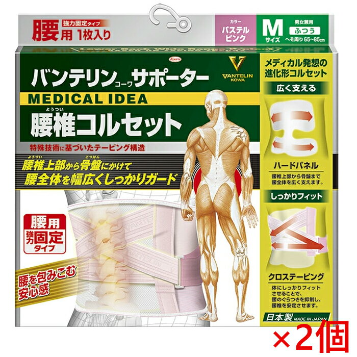 樂天商城 - ★今ならポイント12倍★ バンテリンサポーター 腰椎コルセット ふつう Mサイズ 65cm〜85cm パステルピンク 男女兼用1枚入 ×2個 返品・交換不可 興和