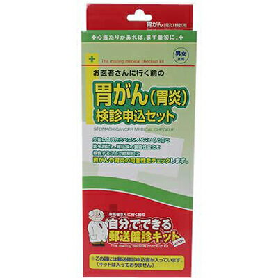 ＜お取り寄せ商品＞ お医者さんに行く前の 自分でできる郵送検診キット申込書 胃がん(胃炎)検診申込セット 男女共用