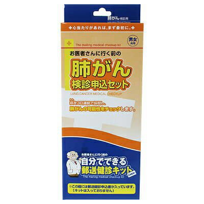 ＜お取り寄せ商品＞ お医者さんに行く前の自分でできる郵送検診キット申込書肺がん検診申込セット男女..