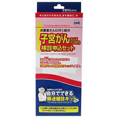 ＜お取り寄せ商品＞ お医者さんに行く前の 自分でできる郵送検診キット申込書 子宮がん(子宮けい部細胞)検診申込セット カンジダ・トリコモナス 女性用のサムネイル