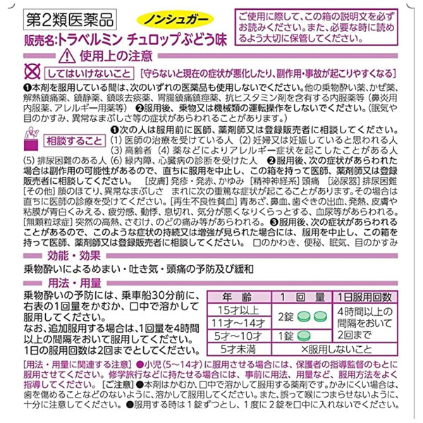ナイスドラッグの【第2類医薬品】 トラベルミン チュロップぶどう味 6錠 エーザイ｜アングル2