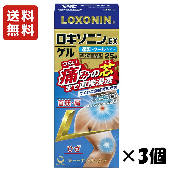 樂天商城 - ＜送料無料＞★ 【第2類医薬品】 ロキソニンEXゲル 25g×3個セット 第一三共ヘルスケア セルフメディケーション税制対象商品
