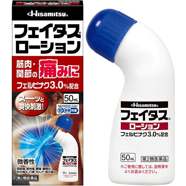 ※大変申し訳ございませんが、沖縄県へのお届けにつきましては、 　ご注文金額に関わらず、全商品、送料無料の対象外とさせて頂きます。 ※北海道へのお届けは、梱包箱100サイズまでであれば、6,500円（税別）以上のご注文で、佐川急便の陸送にて送料無料でお届けいたします。 　100サイズを超える商品や、空輸でのお届けをご希望の場合は、ご注文金額にかかわらず送料を頂戴いたします。 ※お取り寄せとなる場合もあり、 　発送までに3〜10日程お日にちを頂戴することがございます。 ●使用期限：使用期限まで180日以上あるものをお送りします。 　お薬によっては期限が短いものもございます。 　180日未満の期限の医薬品に関しましては、別途ご連絡の上ご送付いたします。 ※お一人様3個まで。 製品特長 ◇フェイタスローションは、優れた抗炎症・鎮痛効果が認められている「フェルビナク」を主成分（3%配合）とした経皮鎮痛消炎剤です。 ◇「フェルビナク」は痛みに関係する物質（プロスタグランジン）の生成を抑え、肩・腰・関節・筋肉の痛みに優れた効きめをあらわします。 ◇l-メントールを3.0%配合なので、さわやかな使用感です。 ◇持ちやすさと塗りやすさを追求したオリジナルボトル採用なので、手を汚さずに1人でも簡単に肩や首筋に塗布できます。 ◇臭いの気にならない微香性なので周囲の人に気を使わずに使用できます。 ◇50mL。 ◇医薬品。 効能・効果 肩こりに伴う肩の痛み、腰痛、関節痛、筋肉痛、打撲、ねんざ、腱鞘炎（手・手首・足首の痛みとはれ）、肘の痛み（テニス肘など） 用法・用量 〇1日2～4回、適量を患部に塗布してください。 【用法・用量に関連する注意】 (1)15歳未満の小児に使用させないでください。 (2)定められた用法・用量を守ってください。 (3)目に入らないようご注意ください。 万一、目に入った場合には、すぐに水又はぬるま湯で洗ってください。 なお、症状が重い場合には眼科医の診療を受けてください。 (4)外用にのみ使用してください。 (5)薬剤塗布後の患部をラップフィルム等の通気性の悪いもので覆わないでください。 使用上の注意 【してはいけないこと】 （守らないと現在の症状が悪化したり、副作用が起こりやすくなる） 1. 次の人は使用しないでください。 (1)本剤又は本剤の成分によりアレルギー症状を起こしたことがある人。 (2)ぜんそくを起こしたことがある人。 (3)妊婦又は妊娠していると思われる人。 (4)15歳未満の小児。 2.次の部位には使用しないでください。 (1)目の周囲、粘膜等。 (2)湿疹、かぶれ、傷口。 (3)化膿している患部。 【相談すること】 1.次の人は使用前に医師、薬剤師又は登録販売者にご相談ください。 (1)医師の治療を受けている人。 (2)薬などによりアレルギー症状を起こしたことがある人。 2.使用後、次の症状があらわれた場合は副作用の可能性がありますので、直ちに使用を中止し、この説明書を持って医師、薬剤師又は登録販売者にご相談ください。 ・皮膚：発疹・発赤、はれ、かゆみ、ヒリヒリ感、かぶれ まれに下記の重篤な症状が起こることがあります。その場合は直ちに医師の診療を受けてください。 3.1週間くらい使用しても症状がよくならない場合は使用を中止し、この説明書を持って医師、薬剤師又は登録販売者にご相談ください。 成分・分量 ■100g中 ・フェルビナク：3.0g 炎症を抑え、痛みをやわらげます ・l-メントール：3.0g 清涼感を与え、痛みをやわらげます (添加物) エタノール、N-メチル-2-ピロリドン、トリエタノールアミン、八アセチルしょ糖、ベンジルアルコール、ポリオキシエチレン硬化ヒマシ油、ポリオキシエチレンポリオキシプロピレンセチルエーテル、ミリスチン酸イソプロピル　 保管及び取扱い上の注意 (1)直射日光の当たらない湿気の少ない涼しい所にキャップをしっかり閉めて保管してください。 (2)小児の手の届かない所に保管してください。 (3)他の容器に入れ替えないでください （誤用の原因になったり、品質が変わることがあります）。 (4)火気に近づけないでください。 (5)メガネ、時計、アクセサリー等の金属類、化繊の衣類、プラスチック類、床や家具等の塗装面などに付着すると変質又は変色する場合がありますので、付着しないように注意してください。 (6)使用期限を過ぎた商品は使用しないでください。また、開封後は使用期限内であってもなるべく速やかに使用してください。 お問い合わせ先 久光製薬株式会社 〒100-6330 東京都千代田区丸の内二丁目4番1号 お客様相談室：0120-133250 受付時間：9:00〜17:50(土日・祝日・会社休日を除く) 広告文責 ナイスドラッグ（06-4257-3385） ＜登録販売者＞　中島　一人 区分 第2類医薬品・日本製　