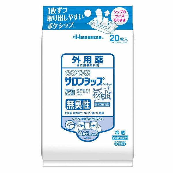 【第3類医薬品】 のびのびサロンシップフィットα 無臭性 20枚入 Hisamitsu 久光製薬