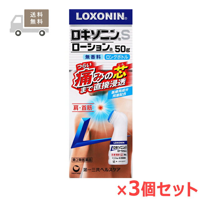 Rakuten - ★ 【第2類医薬品】 ロキソニンSローションa 50g×3個セット 第一三共ヘルスケア セルフメディケーション税制対象商品
