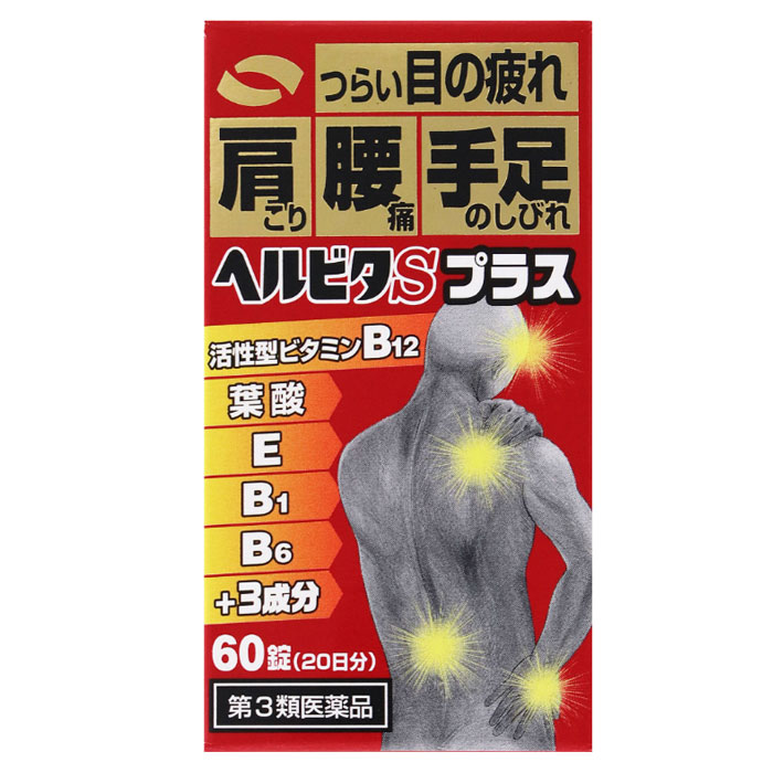 樂天商城 - 【第3類医薬品】 ヘルビタSプラス 60錠 米田薬品