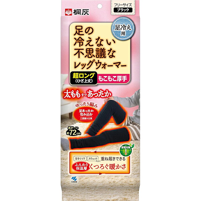 ※大変申し訳ございませんが、沖縄県へのお届けにつきましては、 　ご注文金額に関わらず、全商品、送料無料の対象外とさせて頂きます。 ※沖縄県以外（一部地域を除く）へのお届けは、梱包箱100サイズ ×1個までであれば、6,500円（税別）以上のご注文で、佐川急便の陸送にて送料無料でお届けいたします。 　100サイズを超える商品や、空輸でのお届けをご希望の場合は、ご注文金額にかかわらず送料を頂戴いたします。 ※お取り寄せとなる場合もあり、 　発送までに3〜10日程お日にちを頂戴することがございます。 ■製品特徴 ◇「足の冷えない不思議なレッグウォーマー」は、「保熱繊維」が魔法瓶のようにレッグウォーマーの中の熱を逃がしにくく、温かさが持続する「足冷え用保温レッグウォーマー」です。 ◇ゆったり編み。 足あったか包み込む 二重編み仕様 ◇「厚手くつ下」「スウェット」の上に重ね履きできる。 ◇「超ロング（ひざ上丈）」は、太ももまであったか。 ◇約72cmの超ロングタイプ。 ◇もこもこ厚手。 ◇1足入り。 ■品質表示 アクリル、ナイロン、その他繊維 ■使用上の注意 ・熱湯での洗濯や、ストーブなど火気に近づけての乾燥および乾燥機の使用は避ける。 ・毛玉防止のため、裏返しにして弱い水流で洗う。 ・乾燥は、脱水機で水を切り形を整えて日陰で平干しにする。 ◆本製品には上下がございます。縫い合わせ部分が足首側になるように着用してください。 構造上、裏地や縫い合わせ部分が表に出てくる事がありますが、製品機能上、問題はございません。 縫い合わせ部分が表に出ている場合は、図の位置まで戻してご使用ください。 ■お問い合わせ先 小林製薬株式会社 〒541-0045 大阪市中央区修道町4-4-10 お客様相談室：0120-5884-01 受付時間：9：00〜17：00(土・日・祝日を除く) ■広告文責 ナイスドラッグ（06-4257-3385） ＜登録販売者＞　中島　一人 ■生産国 中国