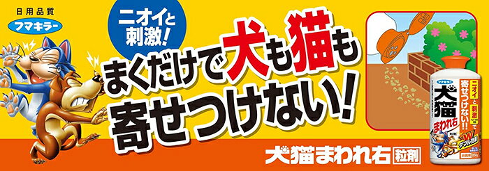 犬猫まわれ右 粒剤 850g シトラスの香り フマキラー