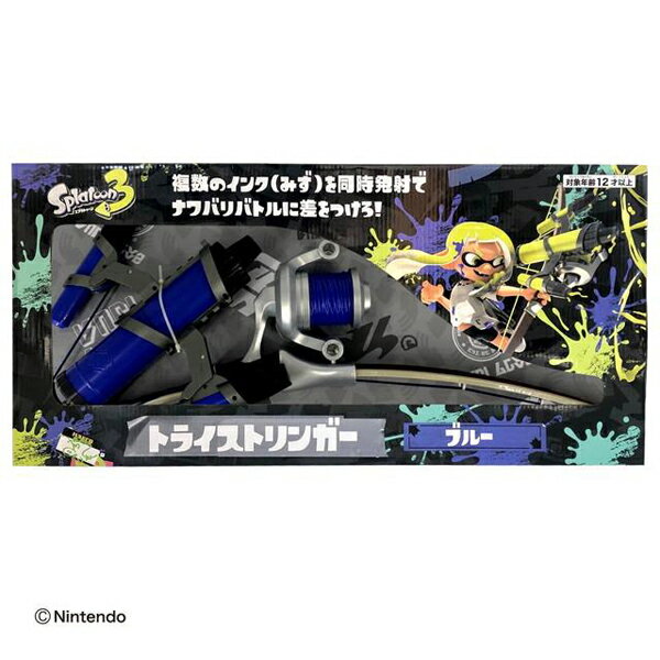 スプラトゥーン3 トライストリンガー 水鉄砲 ブルー サンアート