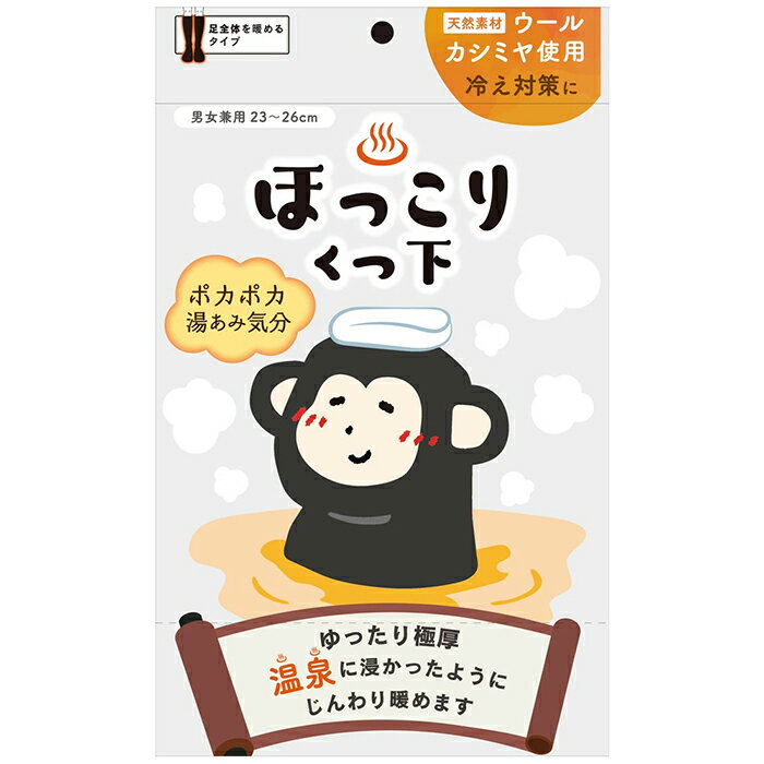 温泉ほっこりくつ下 ブラック 1足入 男女兼用 23～26cm 新生