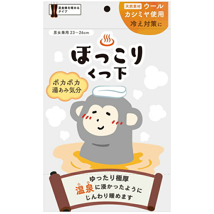温泉ほっこりくつ下 グレー 1足入 男女兼用 23～26cm 新生