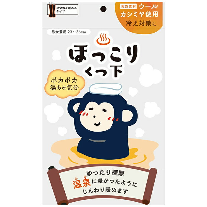 温泉ほっこりくつ下 ネイビー 1足入 男女兼用 23～26cm 新生