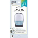 消臭元 クルマ専用クリップ SAVON(サボン) 1個入 ほのかなブルーソープ小林製薬
