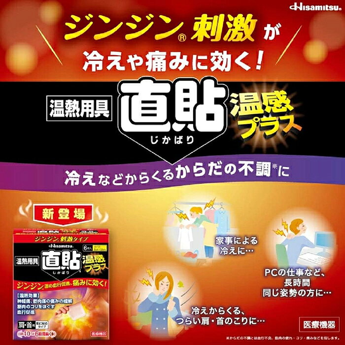 温熱用具 直貼(じかばり) 温感プラス Sサイズ (肩・首用) 6枚入 医療機器 久光製薬