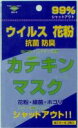 【新・豚インフルエンザ対策にも】ウイルス・花粉・バクテリアを99％カット！不織布フィルター抗菌消臭！スイート　カテキンマスク　1枚入　当てガーゼ2枚入