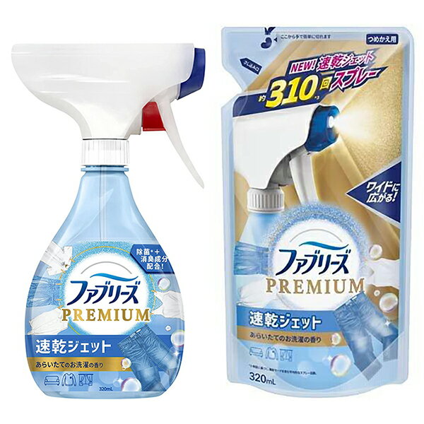 ファブリーズ PREMIUM 速乾ジェット あらいたてのお洗濯の香り 本体320mL+詰め替え310mL P&G