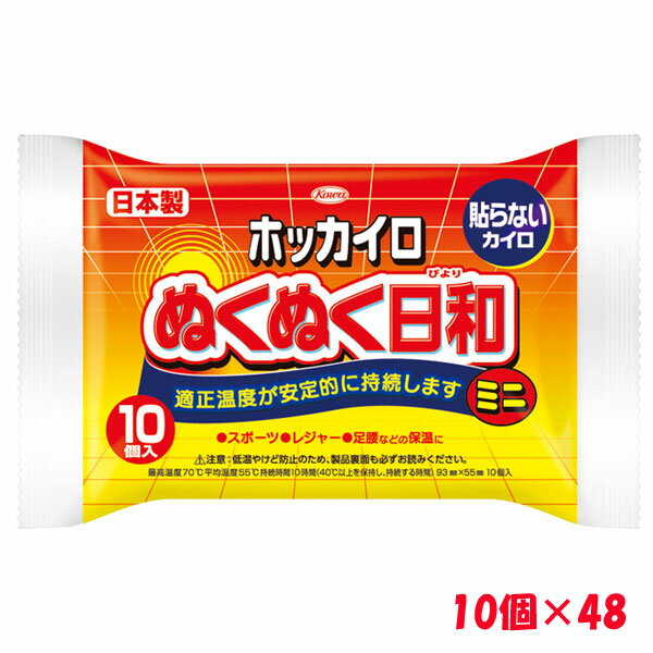 ＜送料無料＞ホッカイロ ぬくぬく日和 貼らない ミニ 10個入×48 興和